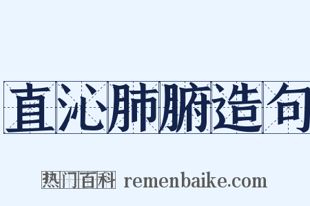 直沁肺腑造句是什么意思的图片